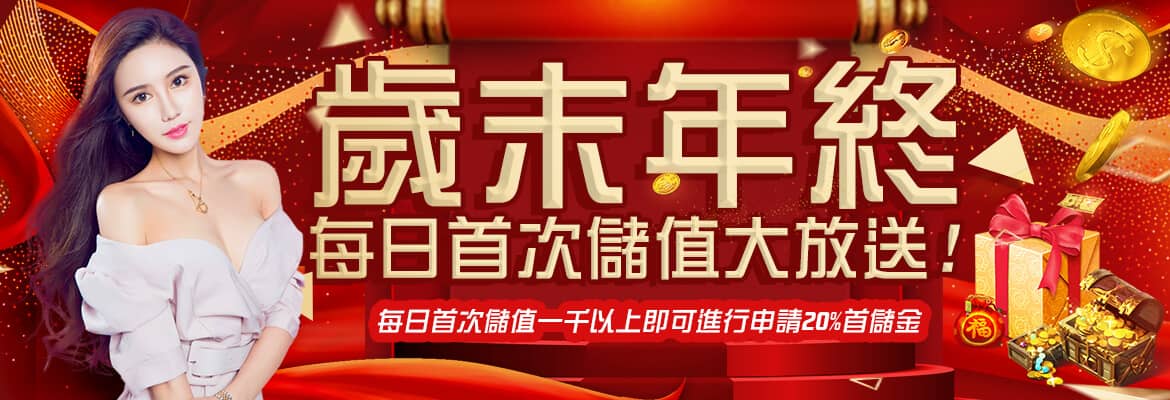 Y588娛樂城-歲末年終每日首次儲值大放送!