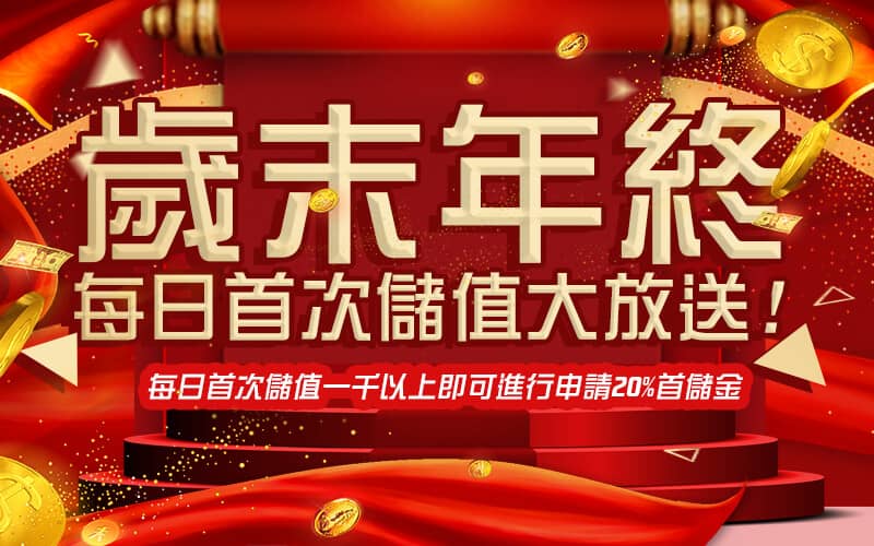 Y588娛樂城-歲末年終每日首次儲值大放送!